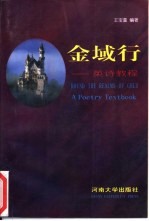 金域行 英诗教程 A poetry textbook