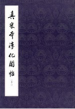 真宋本淳化阁贴  卷8