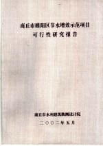 商丘市睢阳区节水增效示范项目可行性研究报告