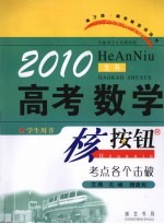 2010高考数学核按钮