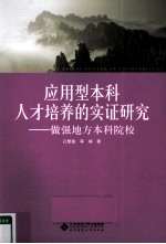 应用型本科人才培养的实证研究  做强地方本科院校