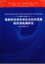 地质科技进步对社会经济发展的作用机制研究