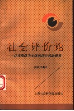 社会评价论  社会群体为主体的评价活动思考