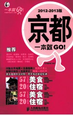 京都一本就GO！  2012-2013版  彩印