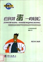 自我排毒  一身轻松  彻底改造体质的76种排毒法和88种解毒物质