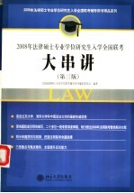 2008年法律硕士专业学位研究生入学全国联考·大串讲