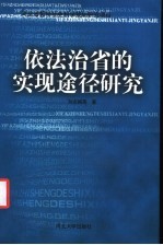 依法治省的实现途径研究