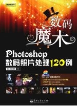 Photoshop数码照片处理120例