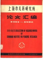 上海市儿科研究所1981-1982年论文汇编  第2辑