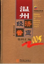 温州经济普查资料汇编  上