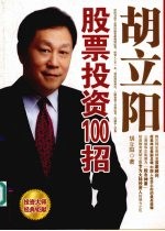 胡立阳股票投资100招