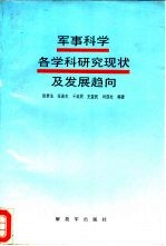 军事科学各学科研究现状及发展趋向