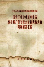 国营工业企业基本业务标准帐户计划及会计报表格式的问题解答汇编