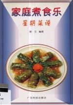 家庭煮食乐星期菜谱