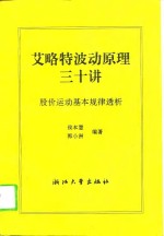 艾略特波动原理三十讲  股价运动基本规律透析