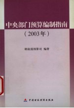 中央部门预算编制指南  2003年