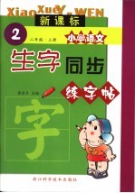 新课标小学语文生字同步练字帖  二年级  上