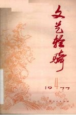 文艺轻骑  1977年  第4期