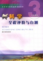 义务教育课程标准实验教材  全程评价与自测  科学  八年级  上