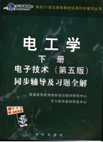 电工学·电子技术  第5版  同步辅导及习题全解