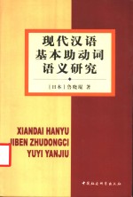 现代汉语基本助动词语义研究