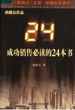 成功销售必读的24本书