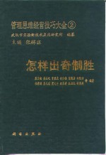 管理思维经营技巧大全  2  怎样出奇制胜