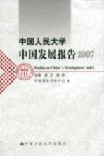 中国人民大学中国发展报告：2007