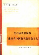 怎样认识和实践“建设中国特色的社会主义”