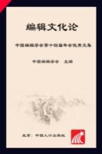 编辑文化论：中国编辑学会第十四届年会优秀文集