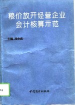 粮价放开经营企业会计核算示范