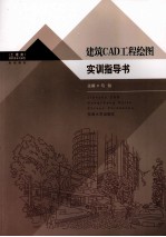 建筑CAD工程绘图实训指导书