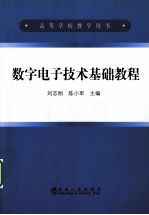 数字电子技术基础教程