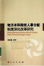 地方本科院校人事分配制度深化改革研究