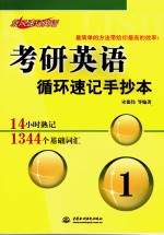 14小时熟记1344个基础词汇