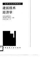 高等学校试用教材  建筑技术经济学