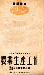 1950年华东各省区的农业生产工作