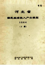 河北省国民经济投入产出模型  1984  下