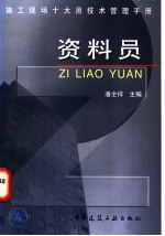 施工现场十大员技术管理手册  资料员