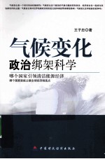 气候变化  政治绑架科学？