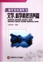 儿童家庭教育系列  文学、科学素质培养篇