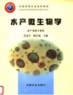 水产微生物学