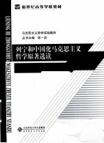 列宁和中国化马克思主义哲学原著选读