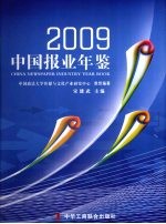 中国报业年鉴  2009