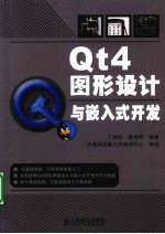 Qt4图形设计与嵌入式开发