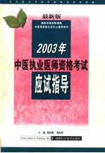 2003年中医执业医师资格考试应试指导  最新版  第3版