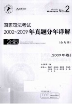 国家司法考试2002-2009年真题分年详解  2009年卷