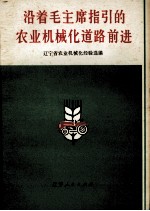 沿着毛主席指引的农业机械化道路前进  辽宁省农业机械化会议选编