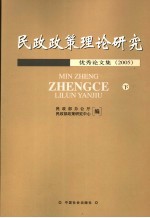 民政政策理论研究优秀论文集  2005  下