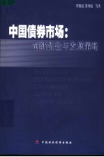 中国债券市场  创新路径与发展策略